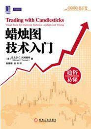 蠟燭圖技術入門 蠟燭圖技術入門