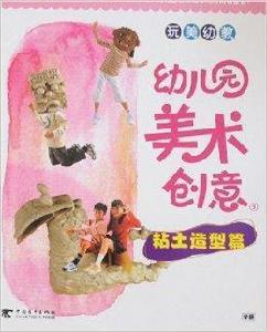 幼稚園美術創意3:粘土造型篇 幼稚園美術創意3:粘土造型篇