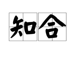 知合 知合