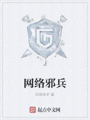 網路邪兵 網路邪兵