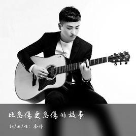 比悲傷更悲傷的故事[秦博演唱歌曲]