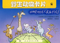 《野生動物卡片：動物是地球大家庭的成員》