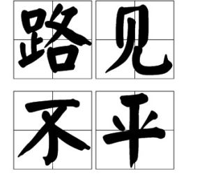 路見不平 路見不平