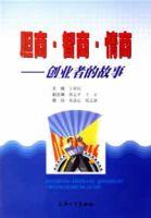 膽商·智商·情商:創業者的故事 膽商·智商·情商:創業者的故事