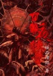 百鬼夜談會 百鬼夜談會