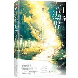 白晝邊界 白晝邊界