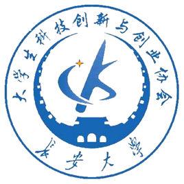 長安大學大學生科技創新與創業協會 長安大學大學生科技創新與創業協會