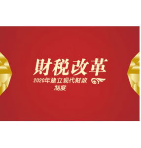 現代財政制度 現代財政制度