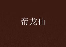 帝龍仙 帝龍仙