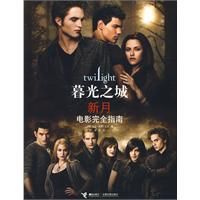 暮光之城·新月電影完全指南
