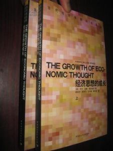 經濟思想的成長 經濟思想的成長