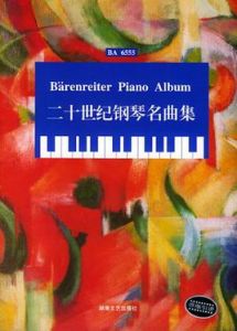 二十世紀鋼琴名曲集 二十世紀鋼琴名曲集
