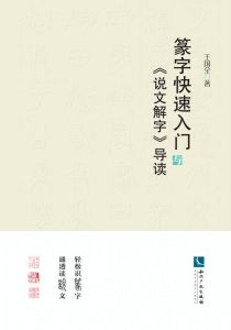 篆字快速入門與《說文解字》導讀 篆字快速入門與《說文解字》導讀