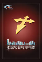 水泥項目投資指南 水泥項目投資指南