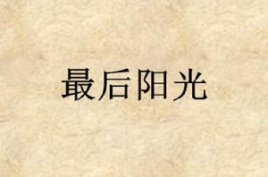 最後陽光 最後陽光