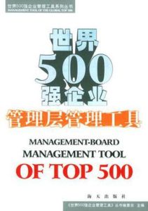 世界500強企業管理層管理工具 世界500強企業管理層管理工具