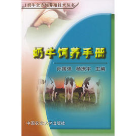 奶牛飼養手冊 奶牛飼養手冊