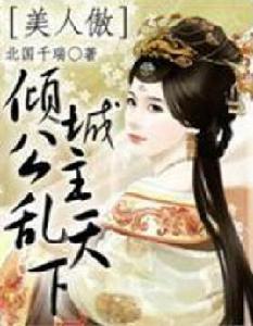 傾城公主亂天下 傾城公主亂天下