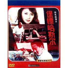 保鏢哈斯爾 保鏢哈斯爾