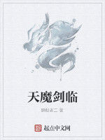 天魔劍臨 天魔劍臨