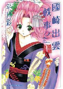 國崎出雲軼事 02 國崎出雲軼事 02