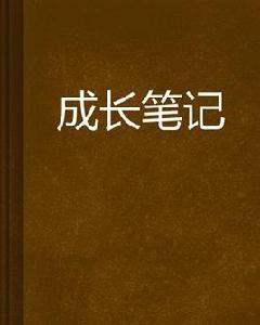成長筆記 成長筆記