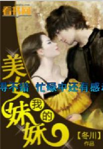 我的美女妹妹 我的美女妹妹