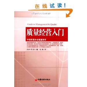質量經營入門 質量經營入門