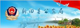 新田縣公安局 新田縣公安局