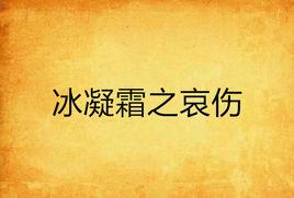 冰凝霜之哀傷 冰凝霜之哀傷