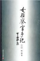 女檢察官手記2 女檢察官手記2