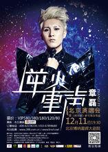 章磊 逆火重聲 演唱會