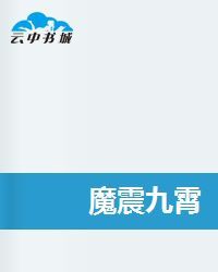 魔震九霄 魔震九霄