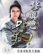 修真吧兄弟 修真吧兄弟