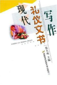 現代禮儀文書寫作 現代禮儀文書寫作