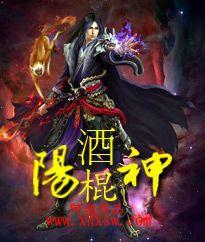 酒棍陽神 酒棍陽神