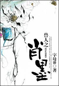 獸人之肖墨 獸人之肖墨