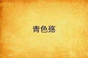 青色殤 青色殤