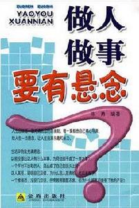 做人做事要有懸念 做人做事要有懸念