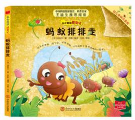 從小愛讀昆蟲記:螞蟻排排走 從小愛讀昆蟲記:螞蟻排排走