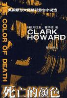 死亡的顏色 死亡的顏色
