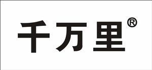 千萬里[產品品牌]