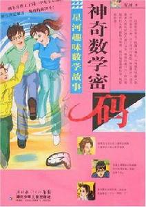 星河趣味數學故事 星河趣味數學故事