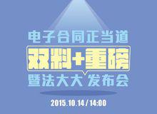 法大大雙料發布會