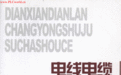 《電線電纜常用數據速查手冊》 《電線電纜常用數據速查手冊》