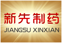 新先製藥 新先製藥