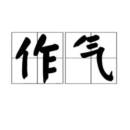 作氣 作氣