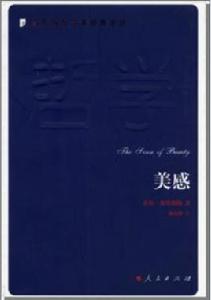 美感[[美]喬治·桑塔耶納所著書籍]