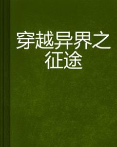 穿越異界之徵途 穿越異界之徵途