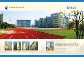 溫州市鹿城實驗中學